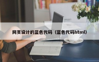 商水网页设计的蓝色代码（蓝色代码html）